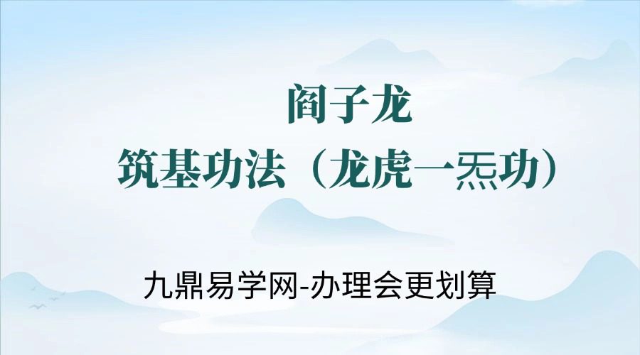 阎子龙 筑基功法（龙虎一炁功）