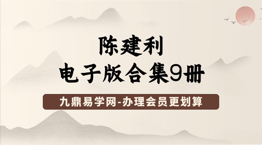 陈建利三合、天星、风水等电子版合集9册