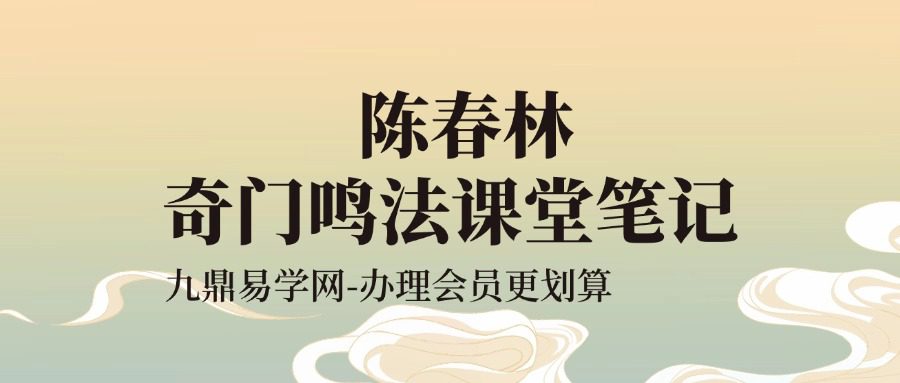 陈春林  奇门鸣法课堂笔记2套