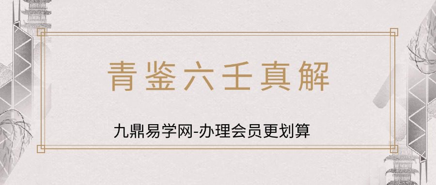 青鉴六壬真解  277页   胶装1  1kg