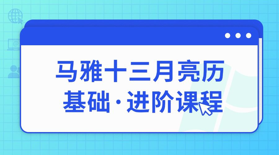 【精品推荐】马雅十三月亮历 丨 基础·进阶课程