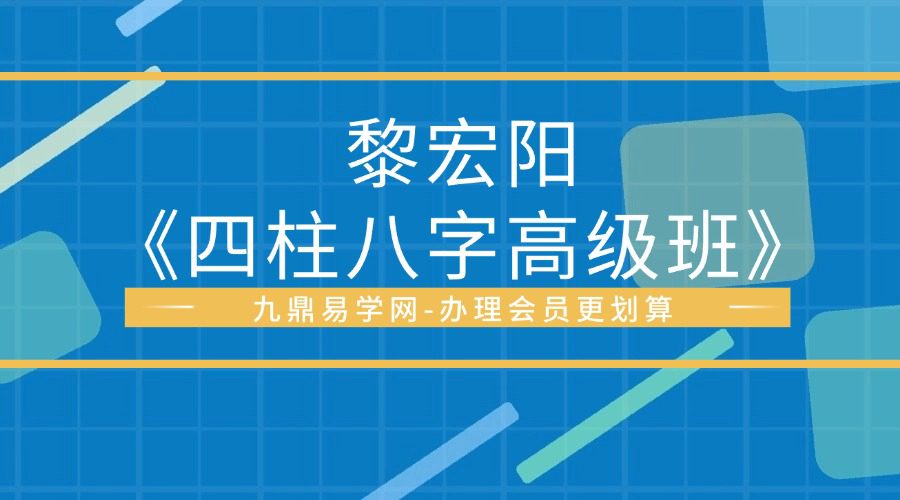 黎宏阳《四柱八字高级班》31集
