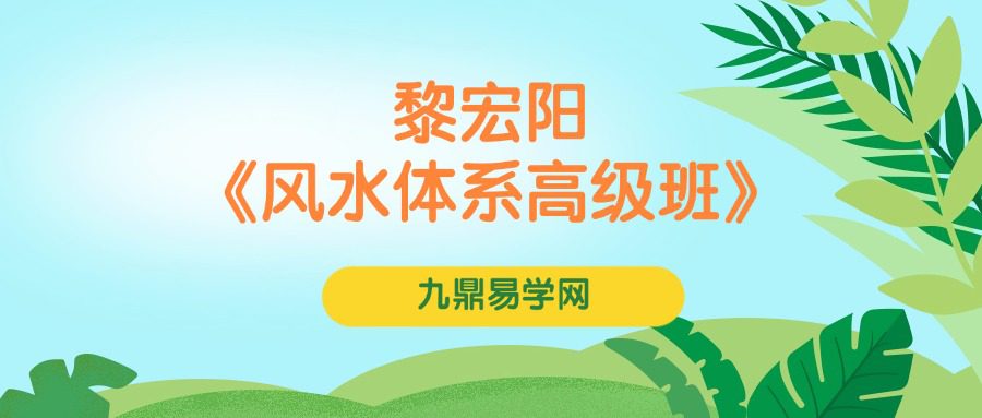 黎宏阳《风水体系高级班》20集