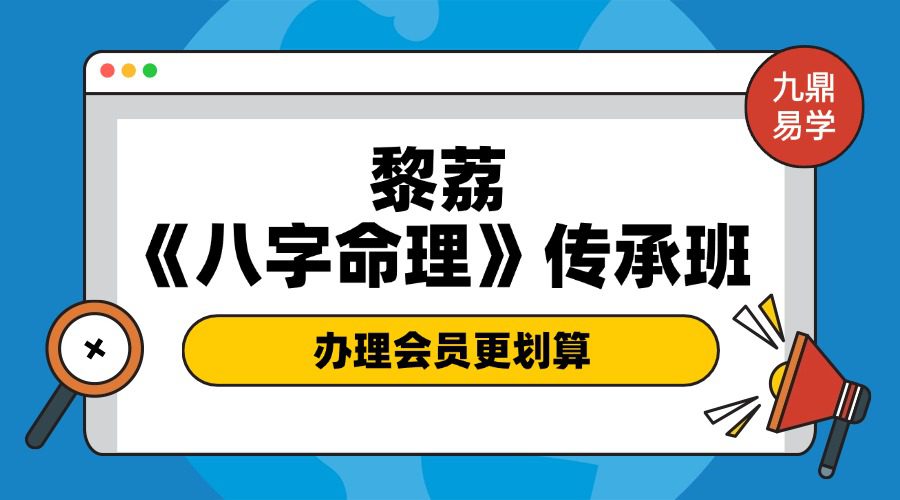 黎荔《八字命理》传承班22节视频课