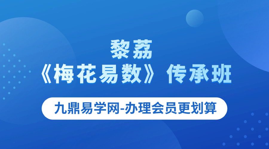 黎荔《梅花易数》传承班
