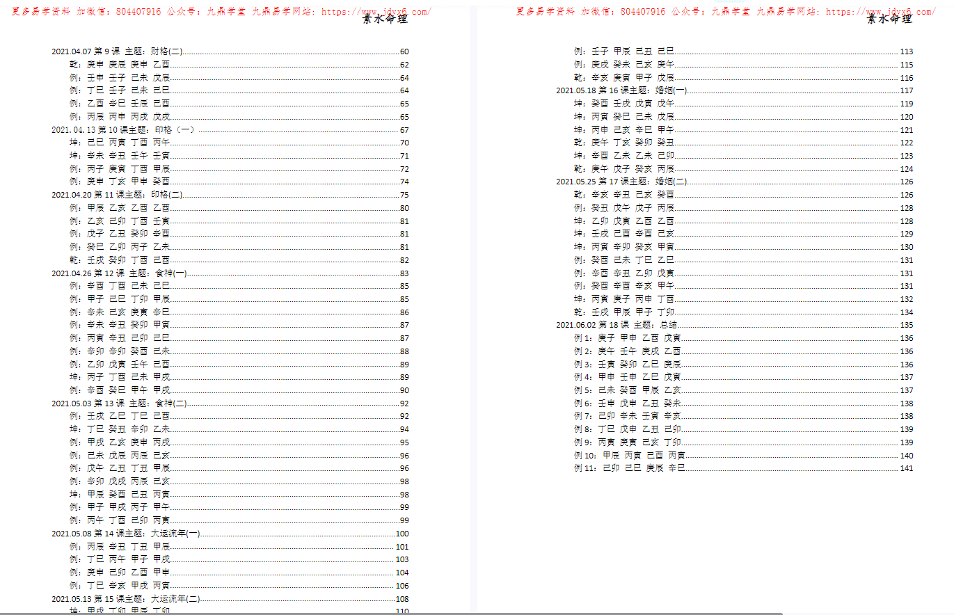 素水盲派命理第7期 录音+讲义 网盘