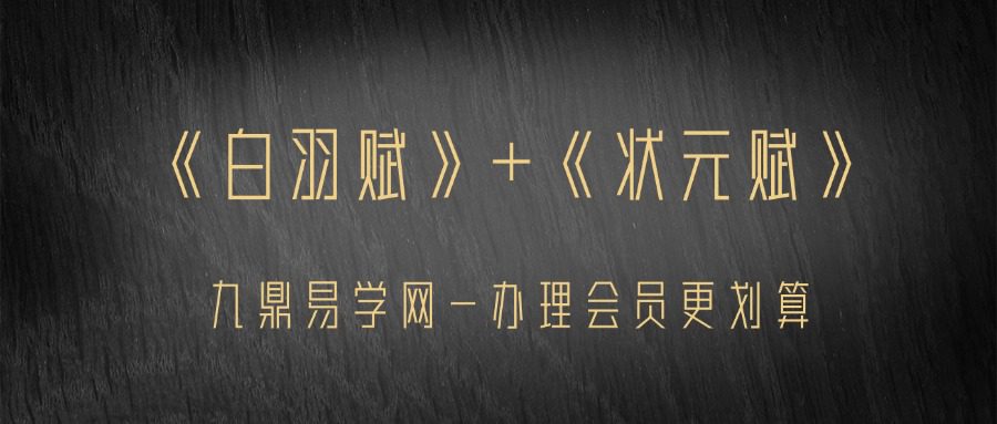 《白羽赋》+《状元赋》音频+赋文