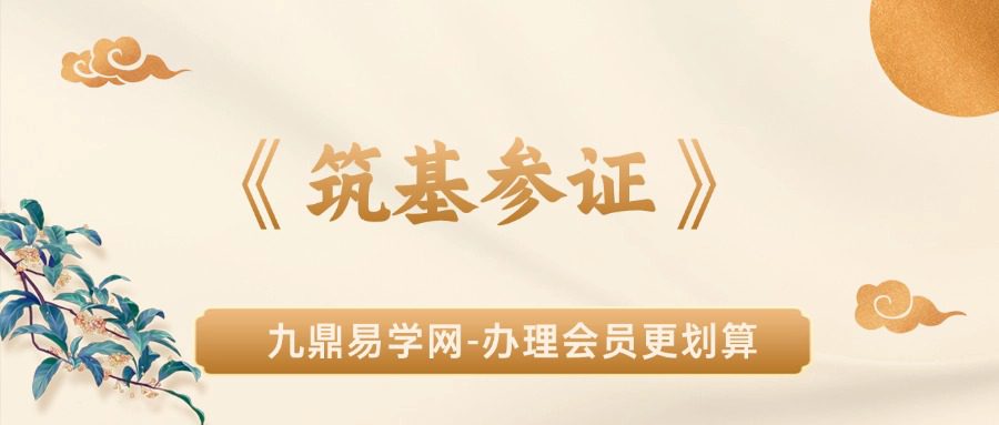 《筑基参证》[許進忠]