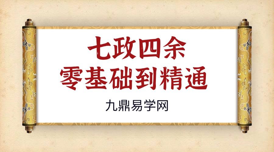 七政四余零基础到精通 92节