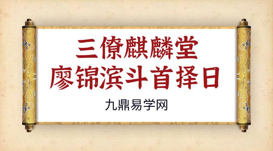 三僚麒麟堂廖锦滨斗首择日4天课程