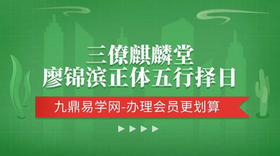 三僚麒麟堂廖锦滨正体五行择日15集