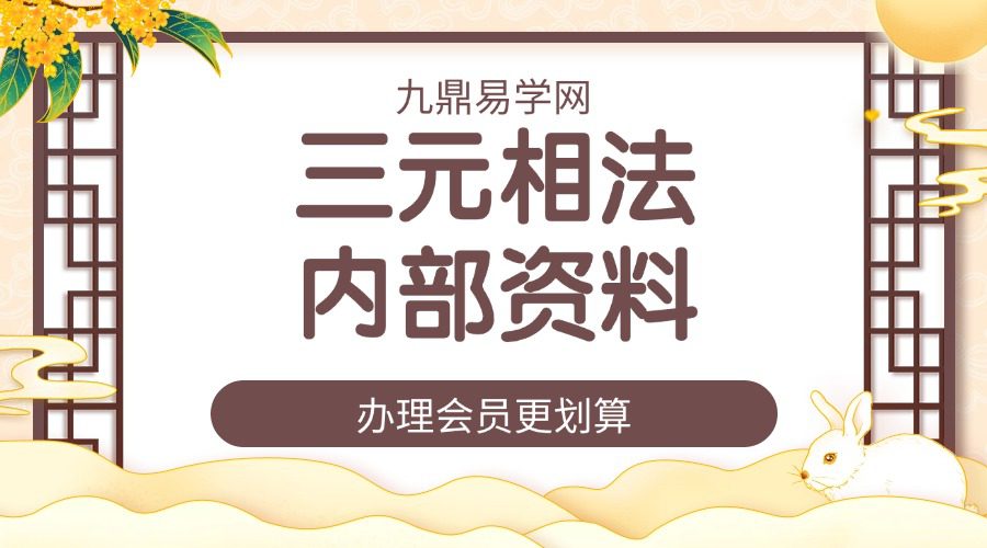三元相法 内部资料