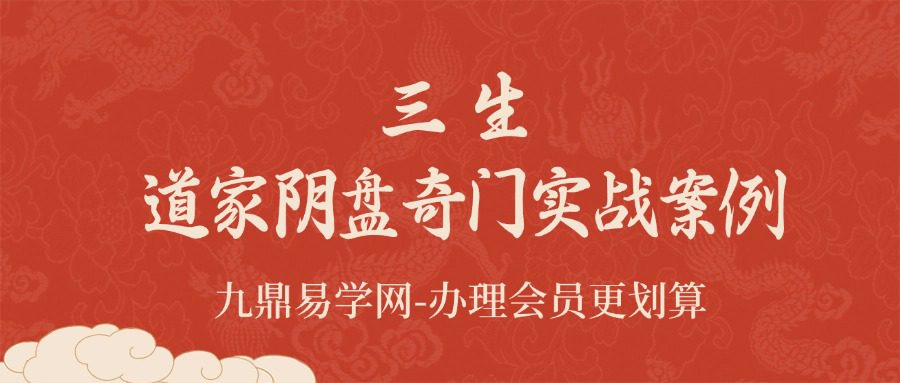 三生《道家阴盘奇门实战案例分析视频》22集