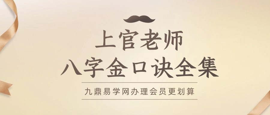 上官老师八字金口诀全集63集音频