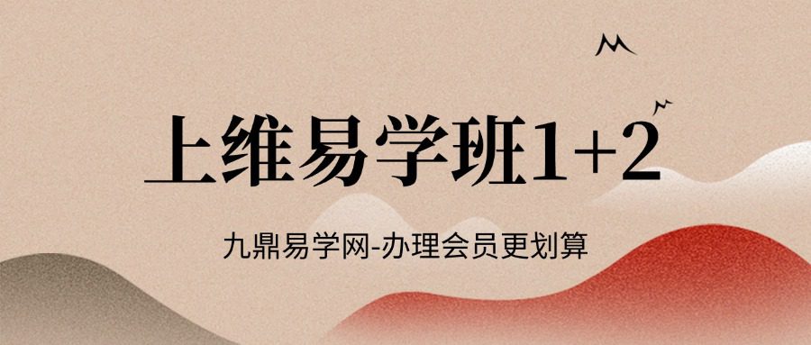上维易学班1+2