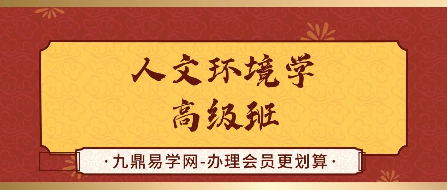 人文环境学高级班视频