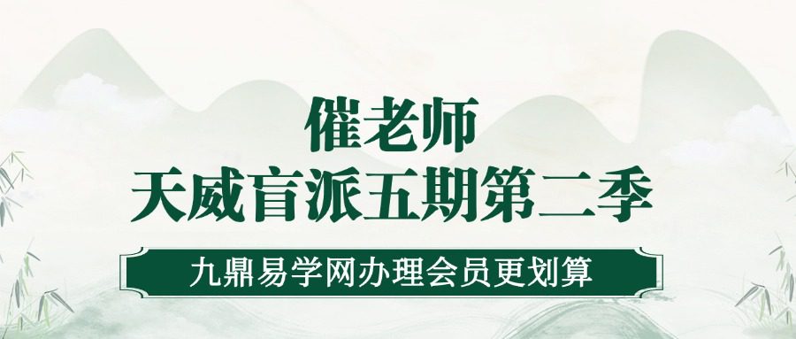 催老师天威盲派八字网络视频五期第二季