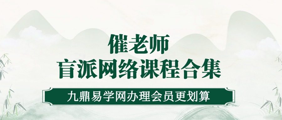催老师盲派八字网络视频课程合集