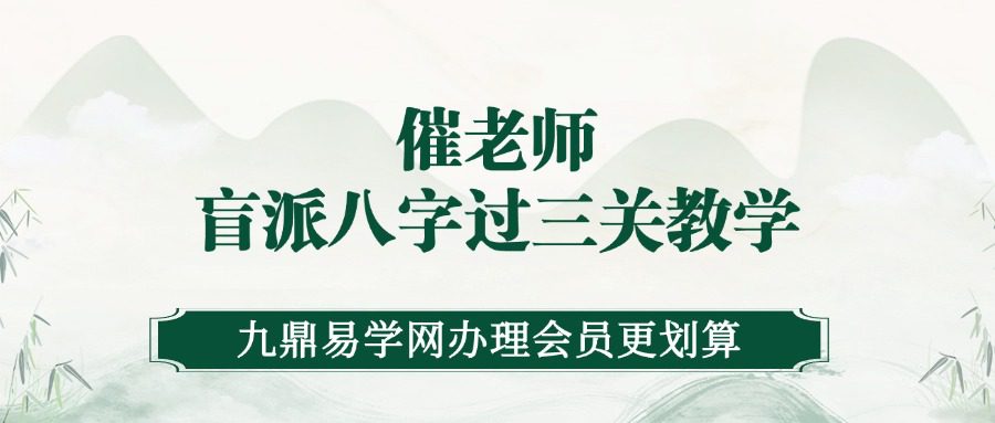 天威盲派 催老师2022年盲派八字过三关教学 25集