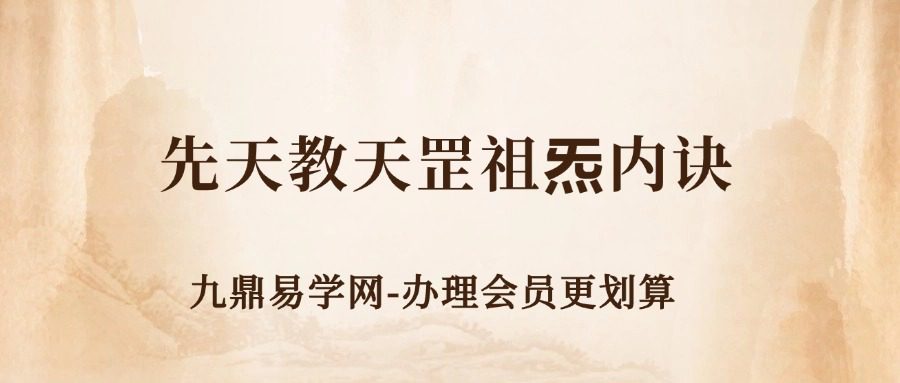 先天教天罡祖炁内诀