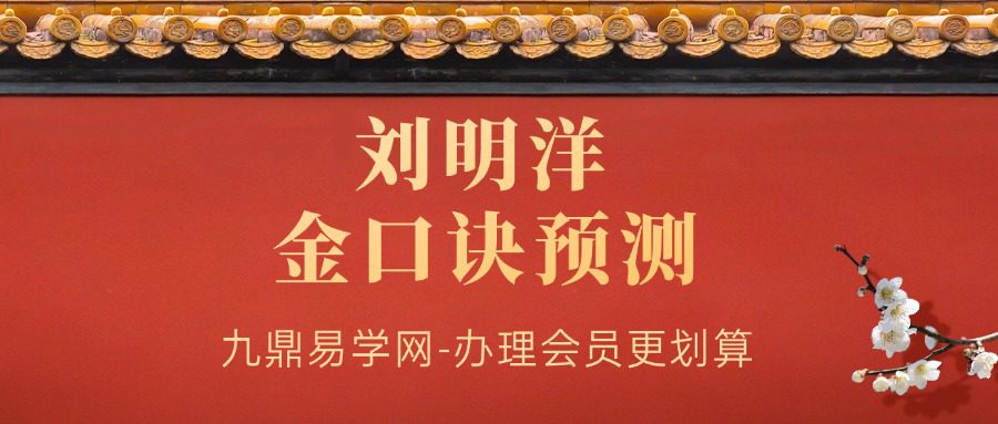 刘明洋金口诀预测