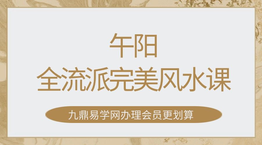 午阳全流派完美风水课