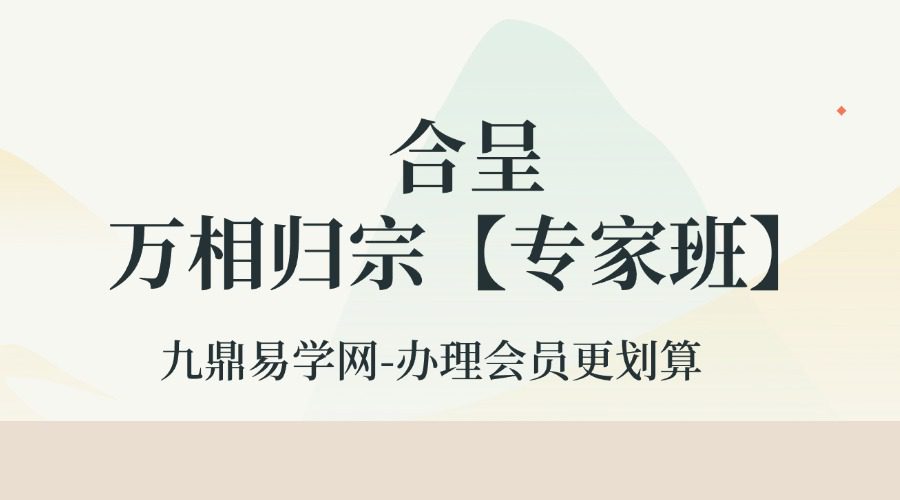 合呈《万相归宗【专家班】》19集