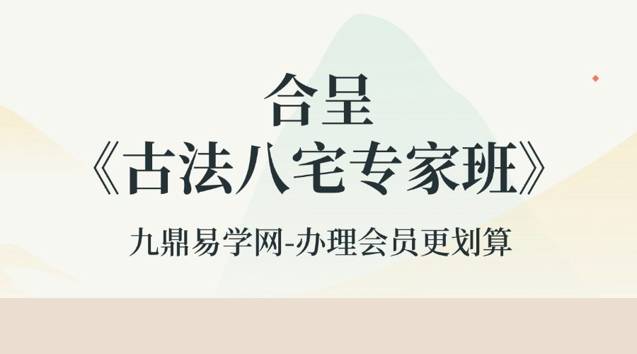 合呈《古法八宅专家班》11集