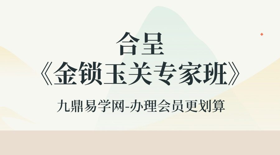 合呈《金锁玉关专家班》14集