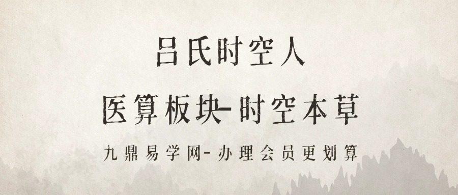 吕氏时空人 医算板块-时空本草 视频12集+文档pdf