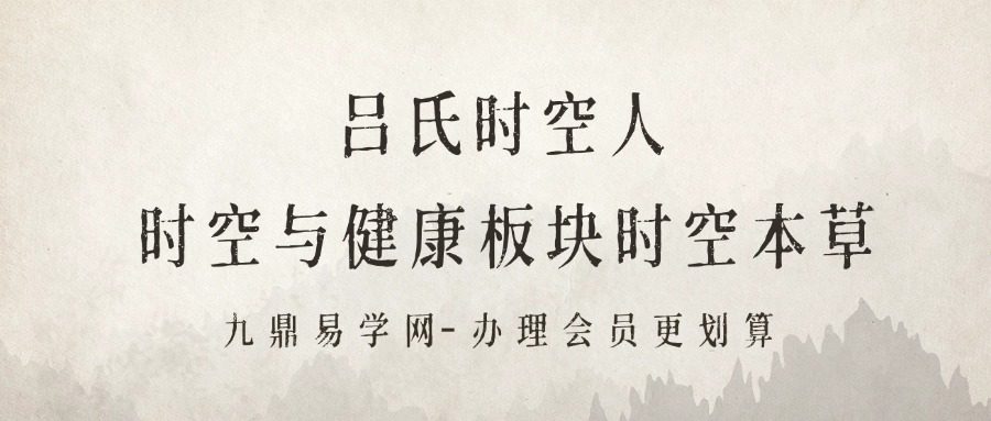 吕氏时空人 时空与健康板块-时空本草