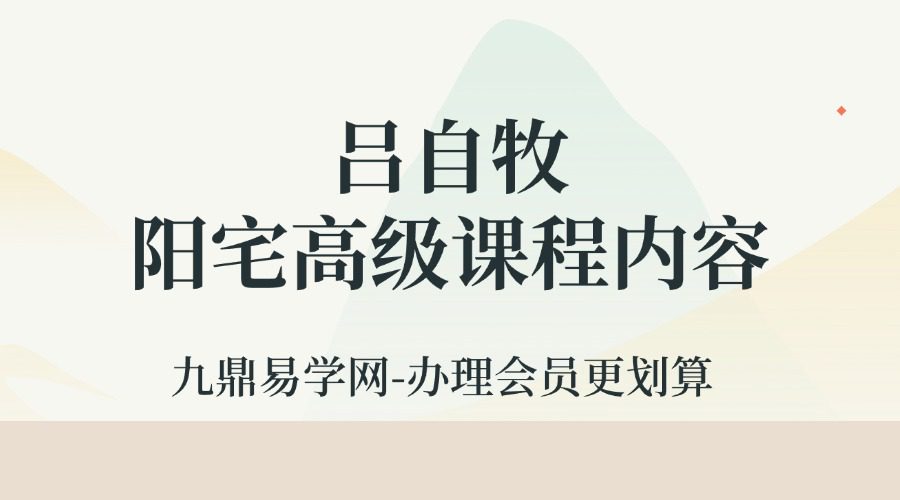 吕自牧阳宅高级课程内容视频教程初级 54集+高级48集