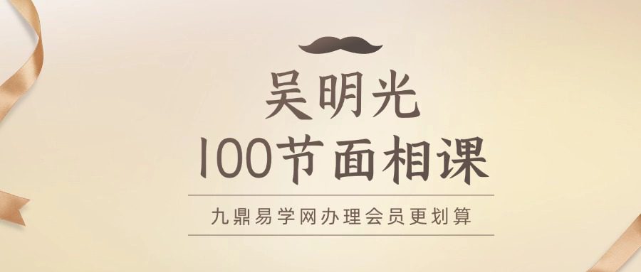 吴明光100节面相课视频