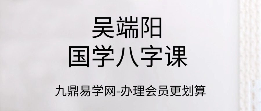 吴端阳国学八字课72
