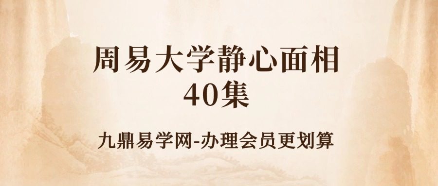 周易大学静心面相40集