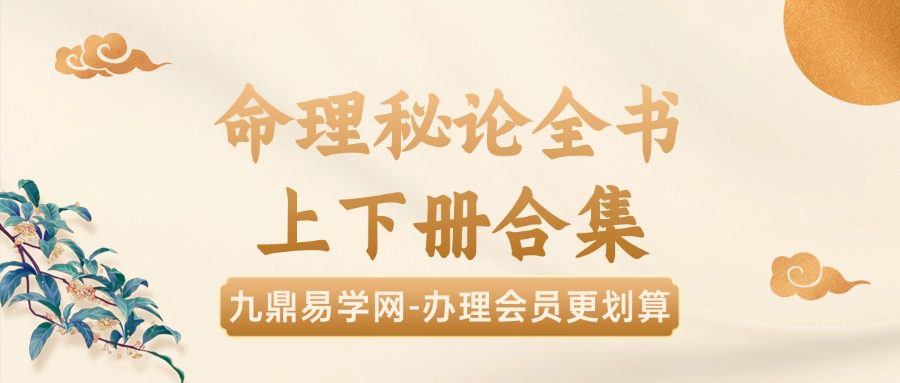 命理秘论全书上下册合集
