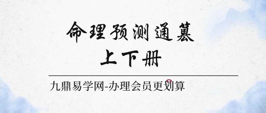 命理预测通篡(上下册)林仙子