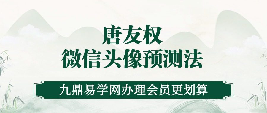 唐友权讲解大唐行易微信头像预测法视频23集