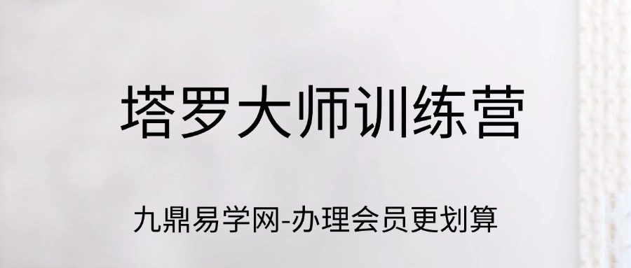 塔罗大师训练营