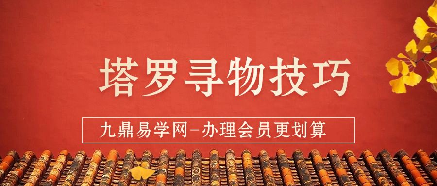 塔罗寻物技巧课程