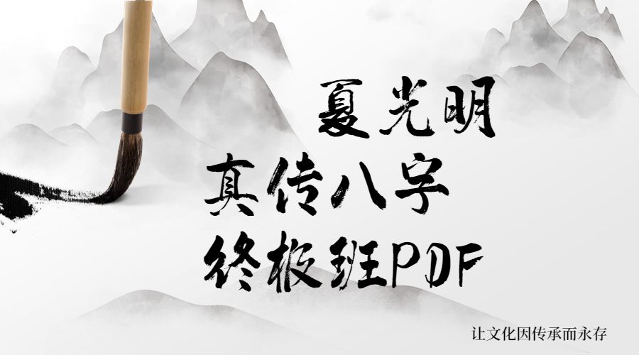 夏光明真传八字终极班108大经典案例集