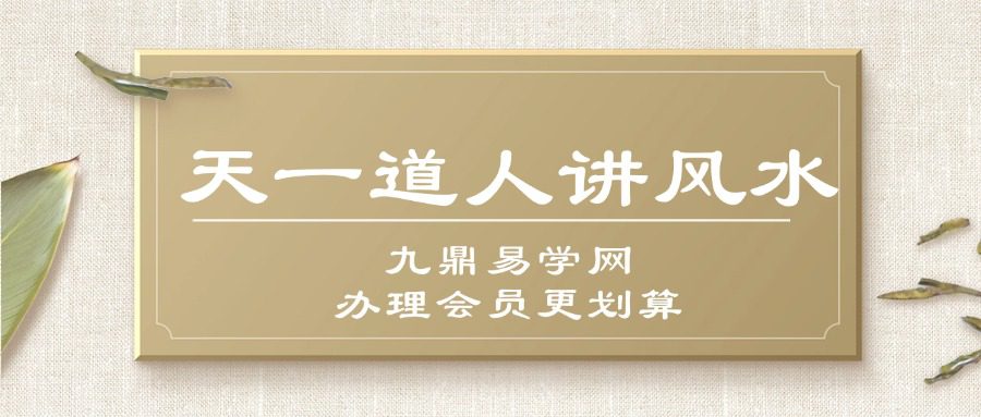 天一道人讲风水31集视频课