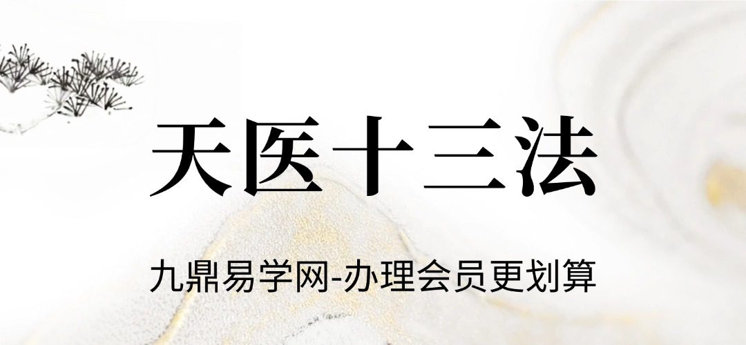 天医十三法