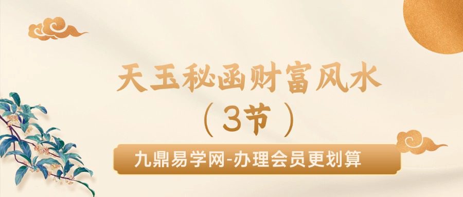 2024年10月于城道  天玉秘函财富风水（3节）