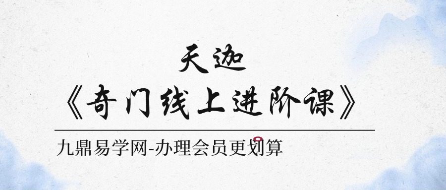 天迦《奇门线上进阶课》 6集