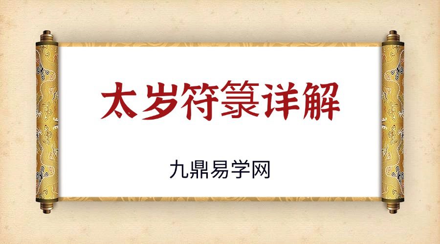 太岁符箓详解