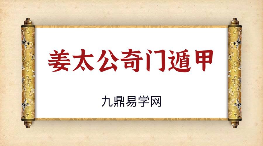 全真华山派玉虚门姜太公奇门遁甲25集视频