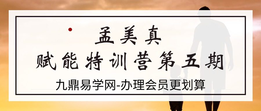 孟美真 赋能特训营第五期