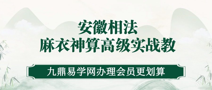 安徽相法麻衣神算高级实战教呈阳宅阴宅风水面相算命看相