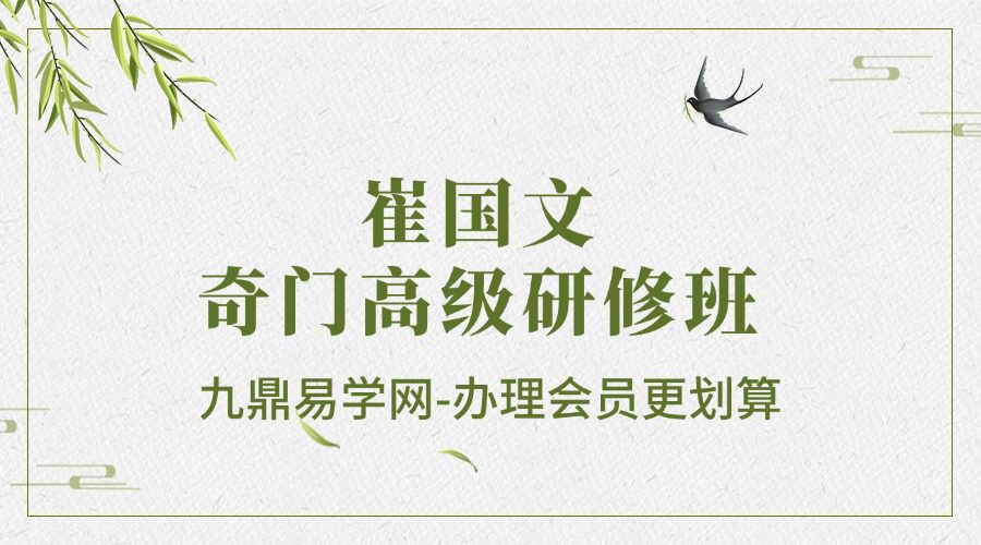 崔国文庚子年奇门高级研修班18集